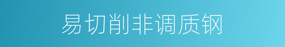 易切削非调质钢的同义词