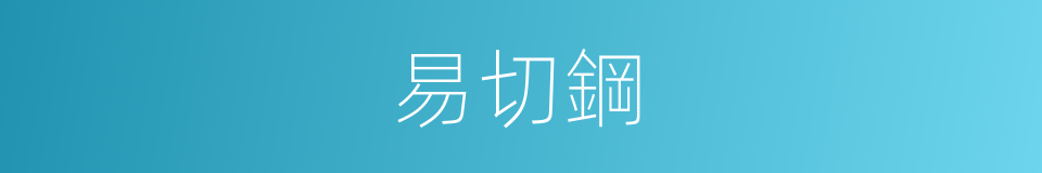 易切鋼的同義詞