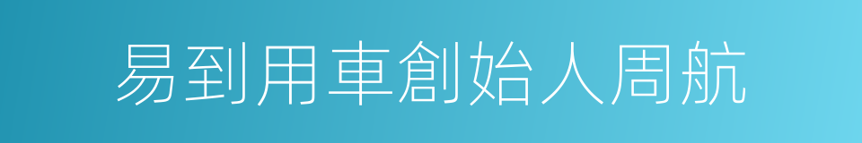 易到用車創始人周航的同義詞