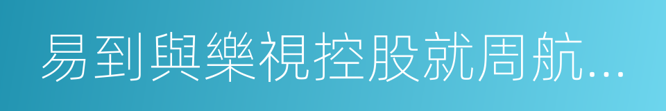 易到與樂視控股就周航惡意誹謗的聯合聲明的同義詞
