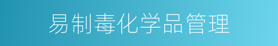 易制毒化学品管理的同义词