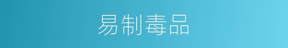 易制毒品的同义词