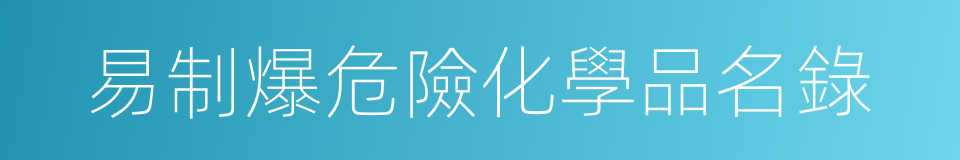 易制爆危險化學品名錄的同義詞