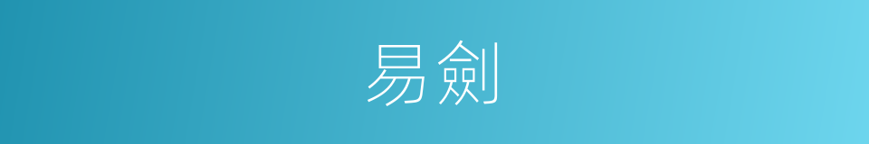 易劍的同義詞