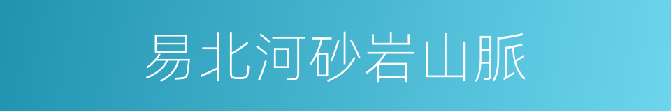 易北河砂岩山脈的同義詞