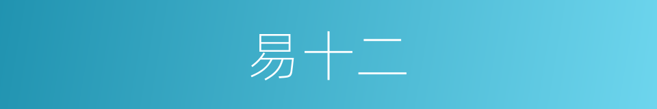 易十二的同义词