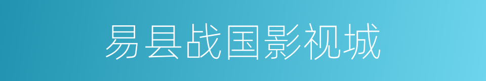 易县战国影视城的同义词