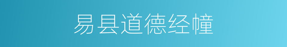 易县道德经幢的同义词