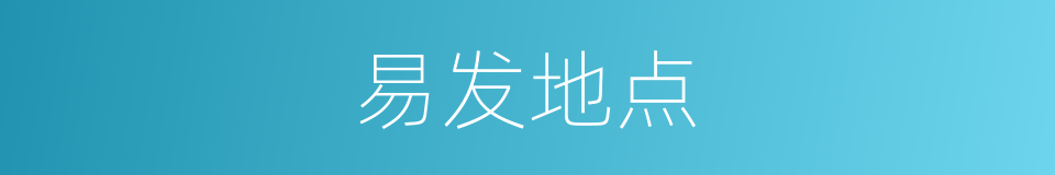 易发地点的同义词