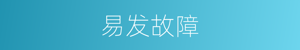 易发故障的同义词