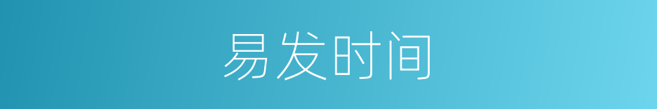 易发时间的同义词
