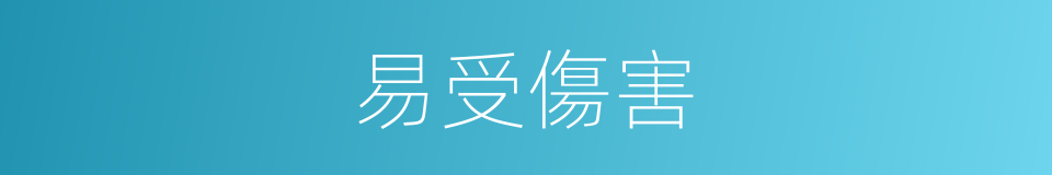 易受傷害的同義詞