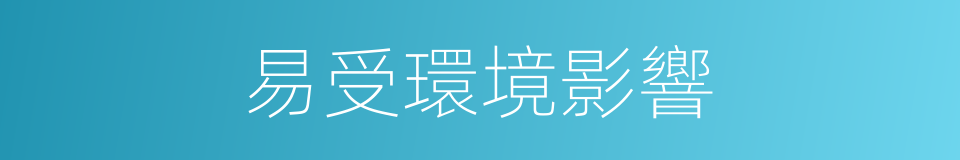 易受環境影響的同義詞