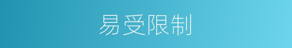 易受限制的同义词