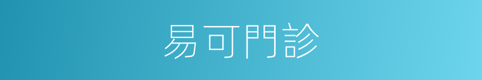 易可門診的同義詞