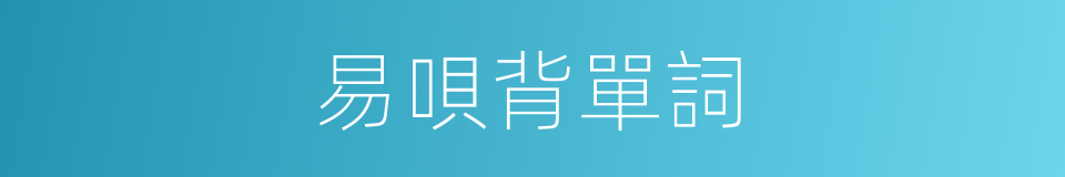 易唄背單詞的同義詞