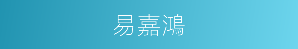 易嘉鴻的同義詞