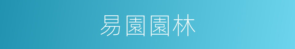 易園園林的同義詞