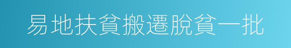 易地扶貧搬遷脫貧一批的同義詞