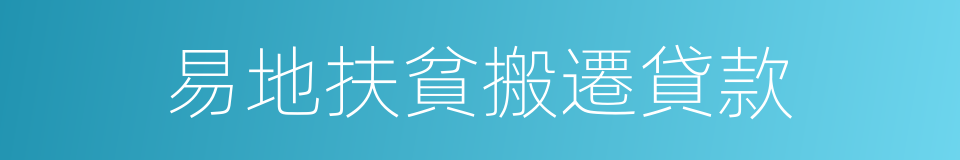 易地扶貧搬遷貸款的同義詞