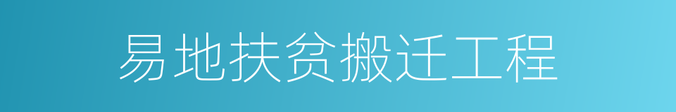 易地扶贫搬迁工程的同义词