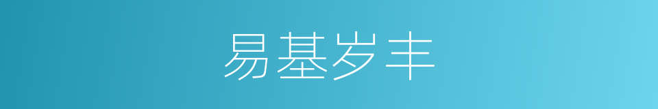 易基岁丰的同义词