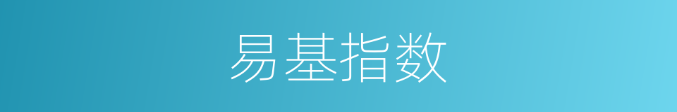 易基指数的同义词