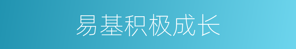 易基积极成长的同义词
