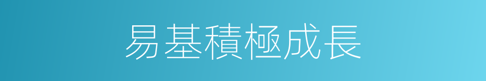 易基積極成長的同義詞