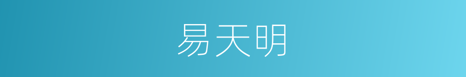 易天明的同义词