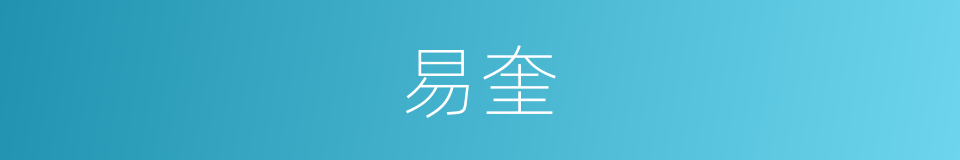 易奎的同义词