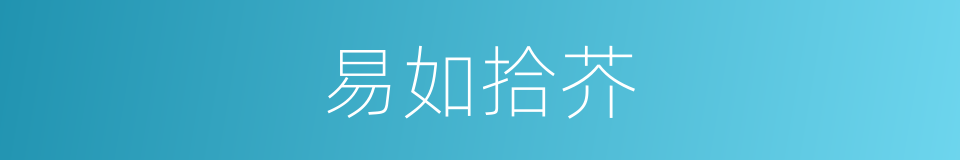 易如拾芥的意思