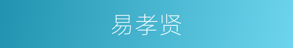 易孝贤的同义词