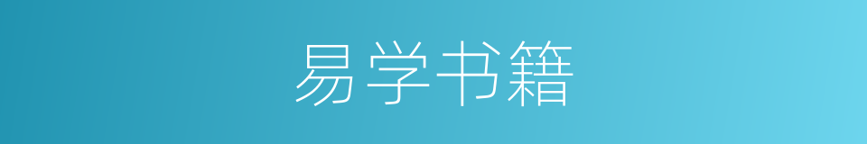 易学书籍的同义词