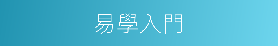 易學入門的同義詞