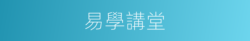 易學講堂的同義詞