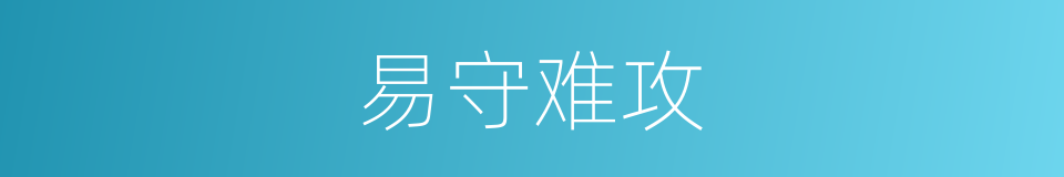 易守难攻的同义词