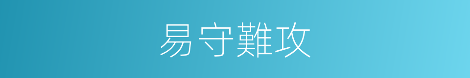 易守難攻的意思