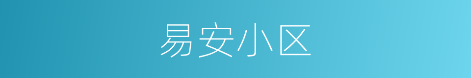 易安小区的同义词