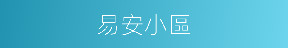 易安小區的同義詞