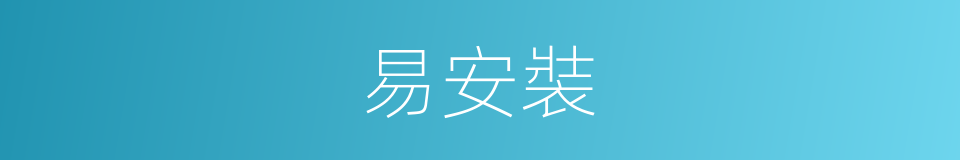 易安裝的同義詞