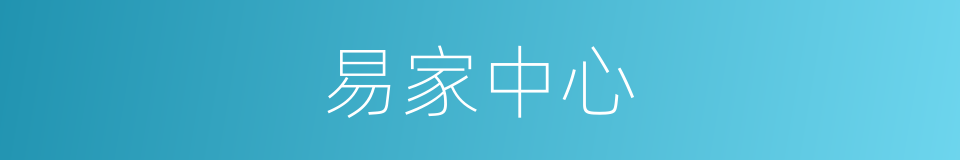 易家中心的同义词