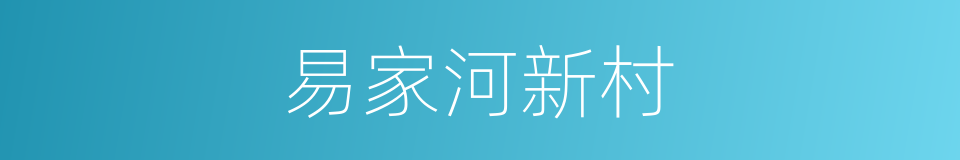 易家河新村的同义词