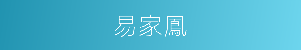 易家鳳的同義詞