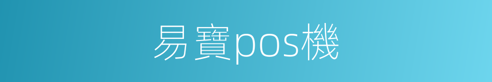 易寶pos機的同義詞