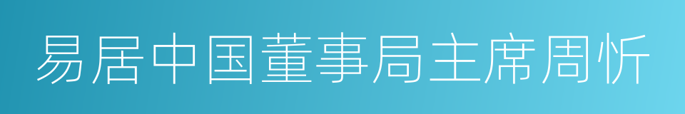 易居中国董事局主席周忻的同义词