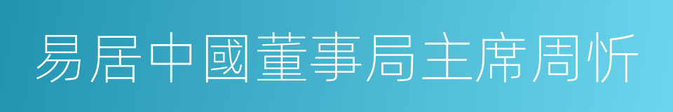 易居中國董事局主席周忻的同義詞
