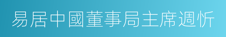 易居中國董事局主席週忻的同義詞