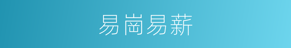 易崗易薪的同義詞