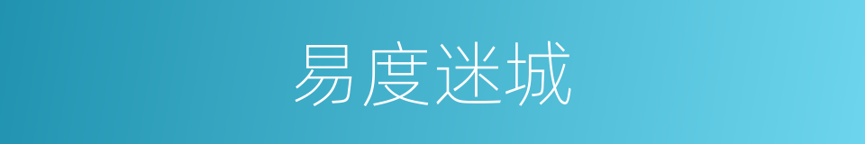 易度迷城的同义词